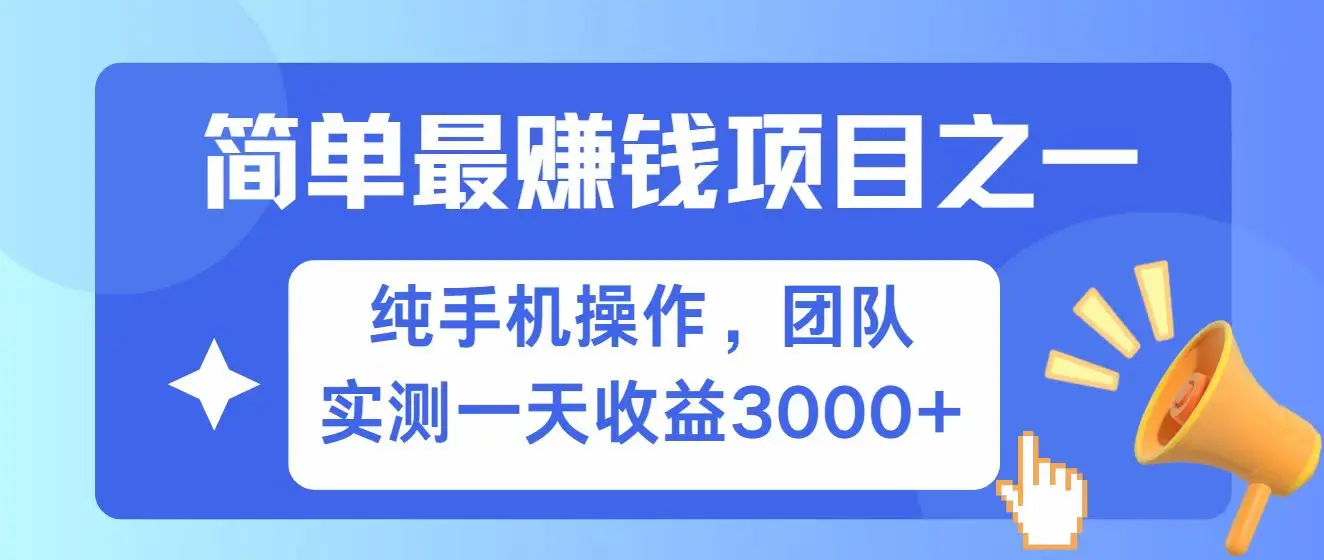 图片[1]-全网首发！7天赚了2.6w，小白必学，赚钱项目！-E六资源