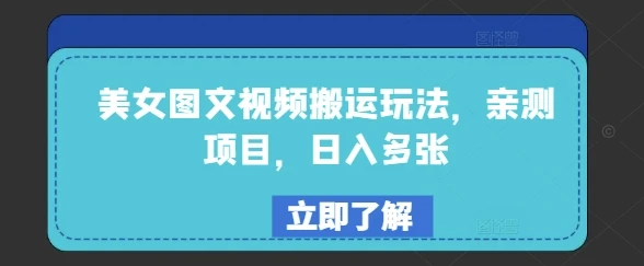 图片[1]-美女图文视频搬运玩法，亲测项目，日入多张-E六资源