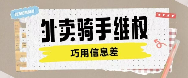 外卖骑手维权项目利用认知差进行挣取维权服务费-E六资源