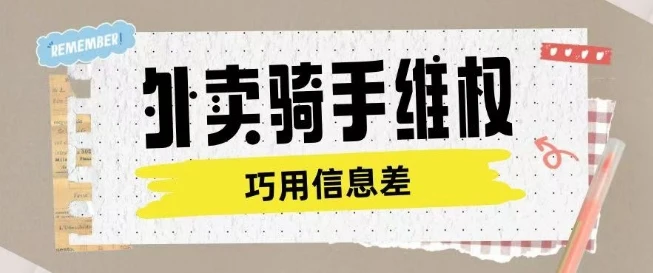 图片[1]-外卖骑手维权项目利用认知差进行挣取维权服务费-E六资源
