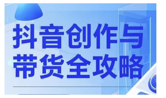 抖音创作者全攻略，从广告分成到高清视频制作，实现流量变现-E六资源