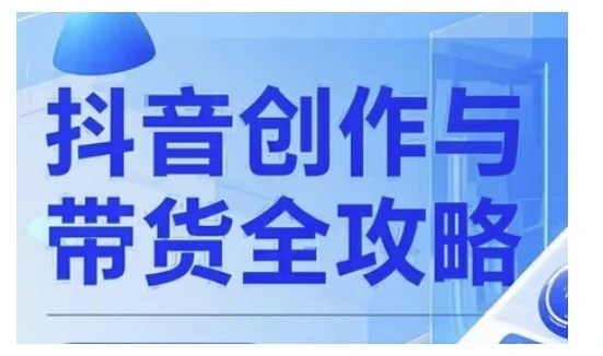 图片[1]-抖音创作者全攻略，从广告分成到高清视频制作，实现流量变现-E六资源
