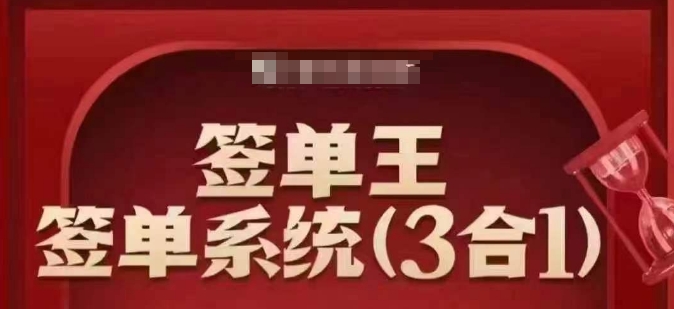 签单王-签单系统3合1打包课，​顺人性签大单，逆人性做销冠-E六资源
