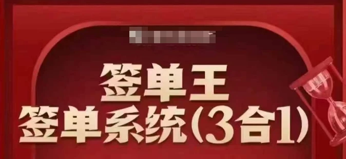 图片[1]-签单王-签单系统3合1打包课，​顺人性签大单，逆人性做销冠-E六资源