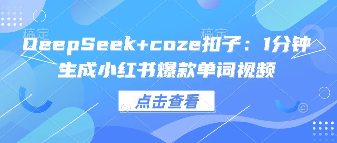图片[1]-DeepSeek+coze扣子：1分钟生成小红书爆款单词视频-E六资源