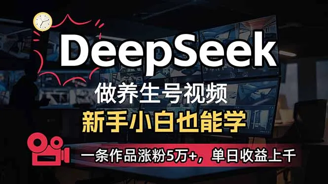 图片[1]-小白用DeepSeek做养生号，一条作品涨粉5万+，单日收益上千-E六资源