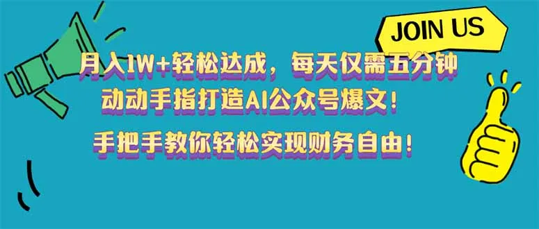 图片[1]-月入1W+轻松达成，每天仅需五分钟，动动手指打造AI公众号爆文！完美副…-E六资源