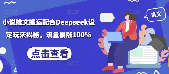 图片[1]-小说推文搬运配合Deepseek设定玩法揭秘，流量暴涨100%-E六资源
