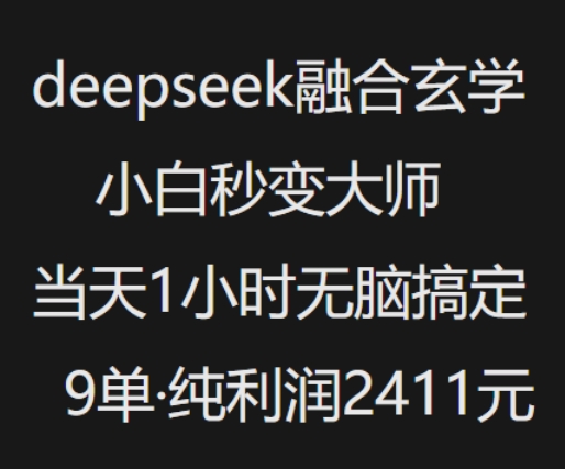 抖音小红书deepseek融合玄学，纯小白秒变大师，当天1小时无脑搞定9单，纯利润上千-E六资源