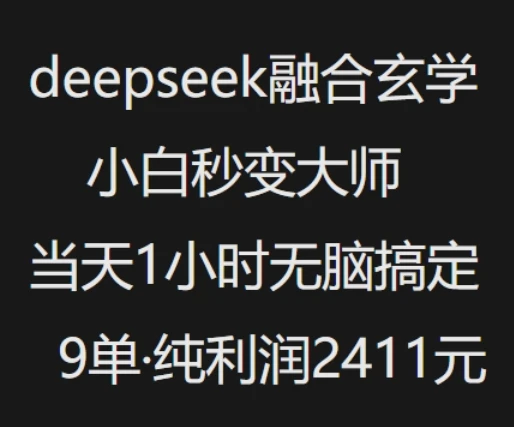 图片[1]-抖音小红书deepseek融合玄学，纯小白秒变大师，当天1小时无脑搞定9单，纯利润上千-E六资源