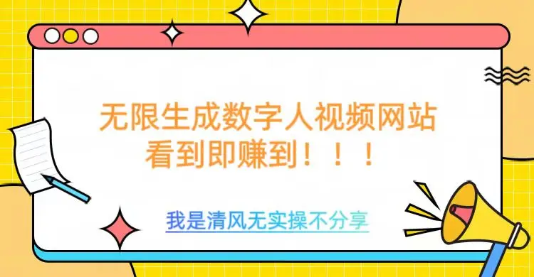 图片[1]-无限生成数字人视频，无需充值会员或者其他算力-E六资源