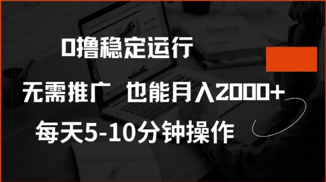 图片[1]-0撸稳定运行，注册即送价值20股权，每天观看15个广告即可，不推广也能月入2k-E六资源