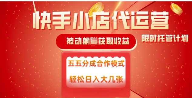 快手小店代运营，被动躺Z收益，收益五五分，单日稳定变现五张-E六资源