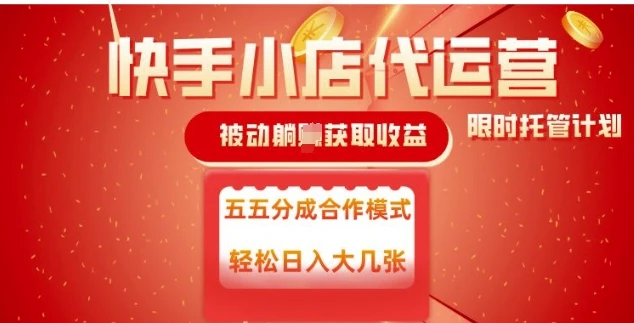 图片[1]-快手小店代运营，被动躺Z收益，收益五五分，单日稳定变现五张-E六资源