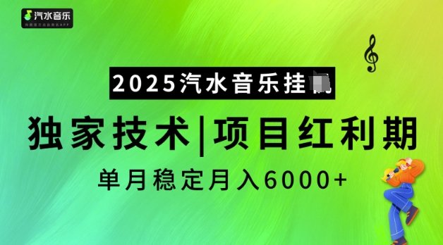 2025汽水音乐挂JI，独家技术，项目红利期，稳定月入5k-E六资源