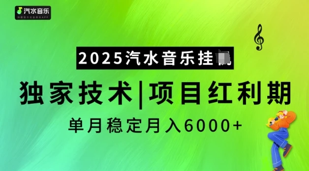 图片[1]-2025汽水音乐挂JI，独家技术，项目红利期，稳定月入5k-E六资源