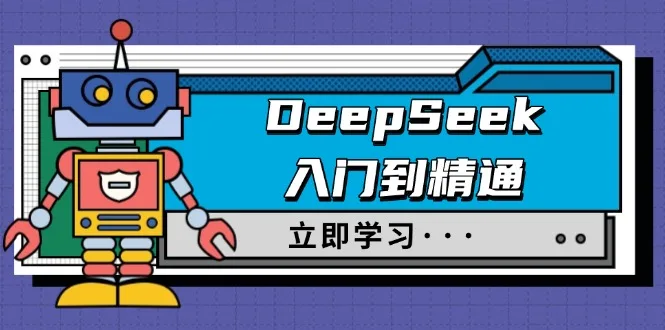 图片[1]-DeepSeek入门到精通，涵盖职场应用及身份扮演，驯服指南及顶级提示词-E六资源
