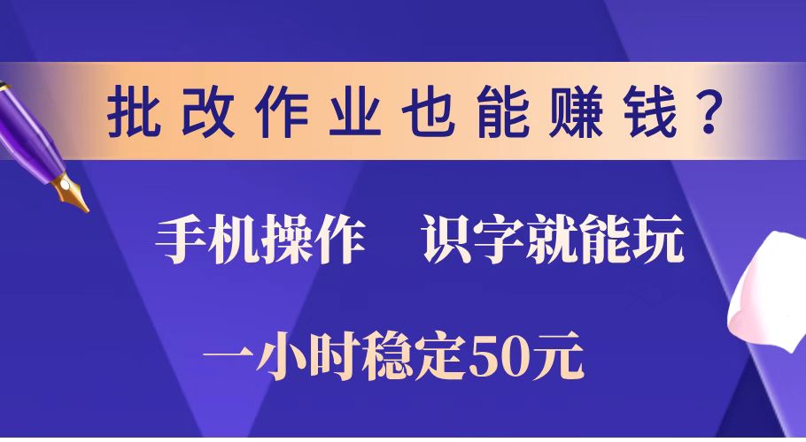 批改作业也能赚钱？0门槛手机项目，识字就能玩！一小时稳定50元！-E六资源