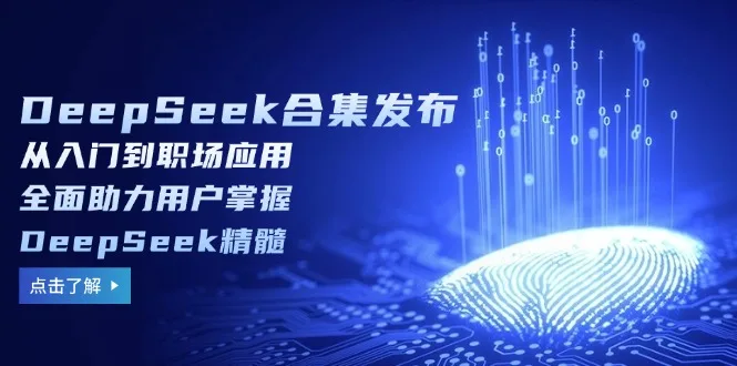 图片[1]-DeepSeek合集发布，从入门到职场应用，全面助力用户掌握DeepSeek精髓-E六资源