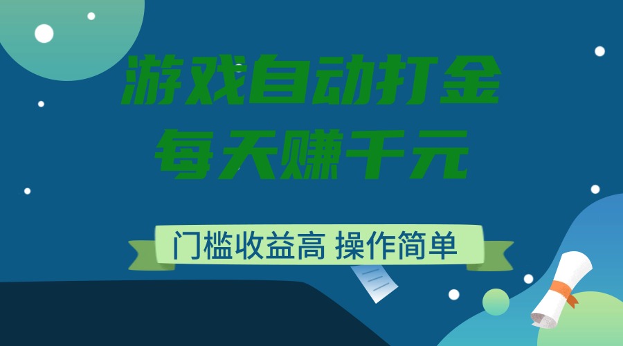 游戏自动打金，每天赚千元，门槛收益高，操作简单-E六资源