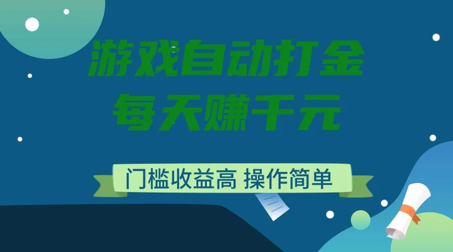 图片[1]-游戏自动打金，每天赚千元，门槛收益高，操作简单-E六资源