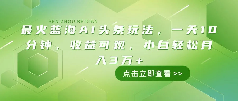 图片[1]-最火蓝海AI头条玩法，一天10分钟，收益可观，小白轻松月入3万+-E六资源