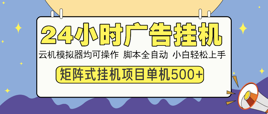 24小时广告挂机  单机收益500+ 矩阵式操作，设备越多收益越大，小白轻…-E六资源