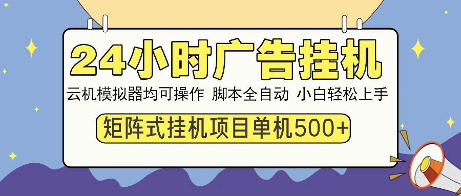 图片[1]-24小时广告挂机  单机收益500+ 矩阵式操作，设备越多收益越大，小白轻…-E六资源