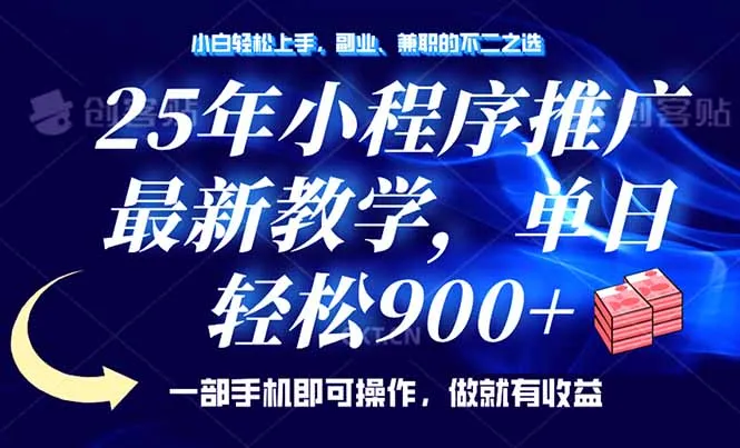 图片[1]-25年小程序推广，最新教学，单日轻松变现900+，一部手机就可操作，小白…-E六资源