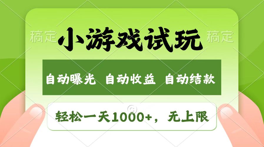 火爆项目小游戏试玩，轻松日入1000+，收益无上限，全新市场！-E六资源