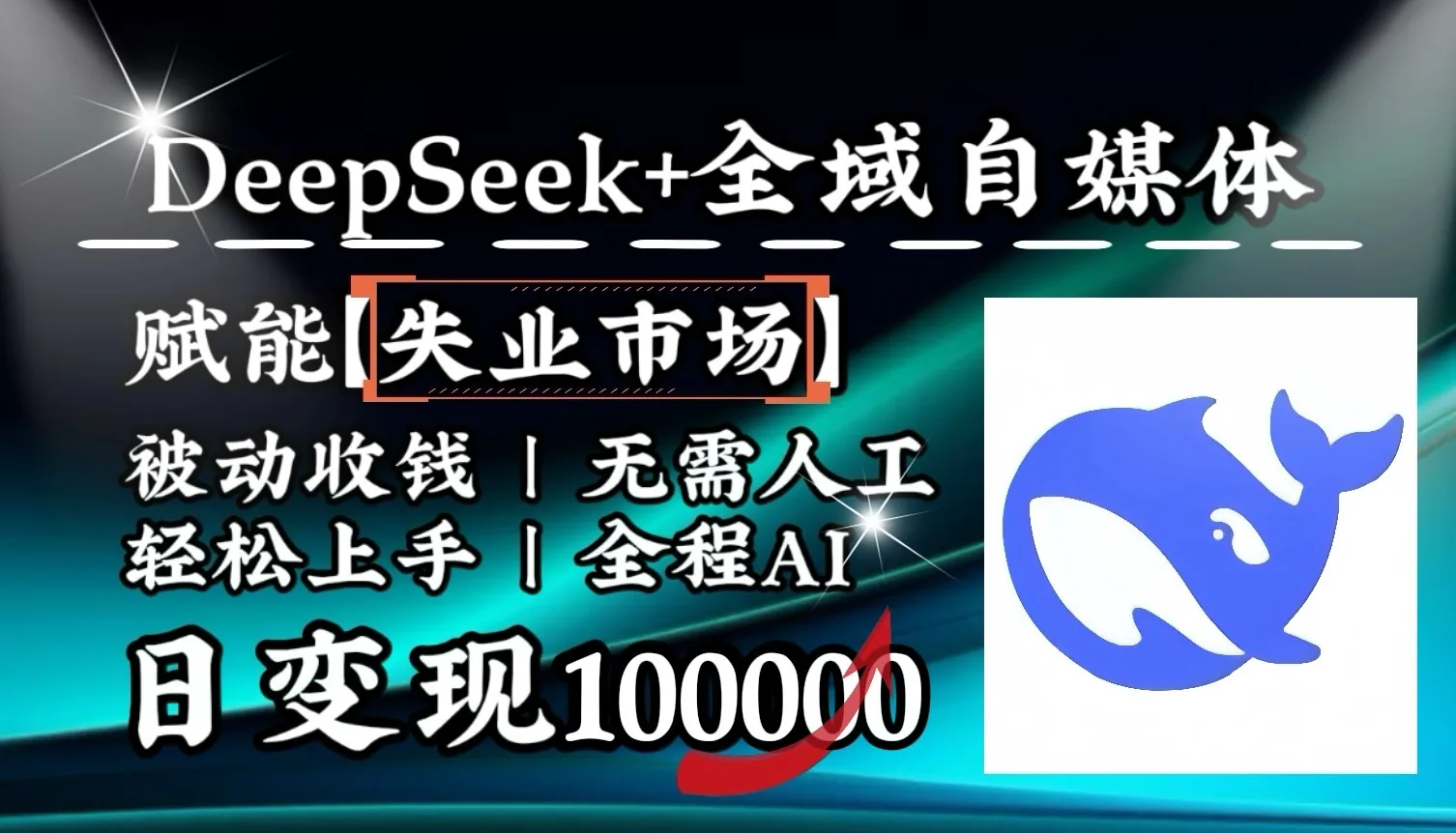 图片[1]-降维打击，DeepSeek+失业市场，全自动操作，结合人人刚需，单月利润轻松破100000＋-E六资源