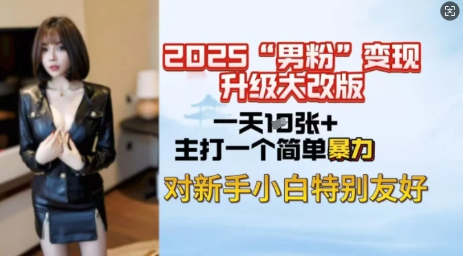 图片[1]-2025男粉变现全新玩法升级，日入上千简简单单，小白可轻松上手-E六资源