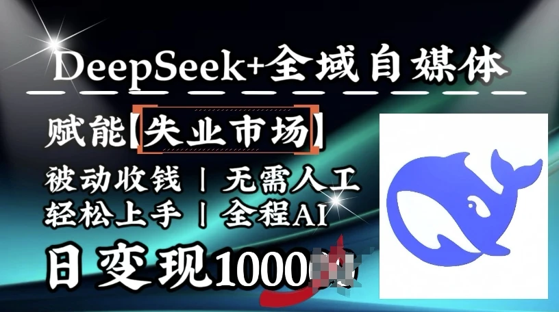 图片[1]-降维打击，Deepseek+全域自媒体，赋能失业市场，被动收钱，无需人工全程AI，日变现1k-E六资源