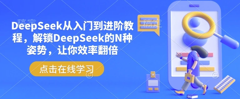 图片[1]-DeepSeek从入门到进阶教程，解锁DeepSeek的N种姿势，让你效率翻倍-E六资源