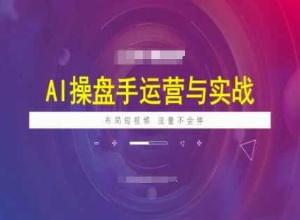 图片[1]-AI操盘手运营实战课程，布局短祝频，流量不会停-E六资源