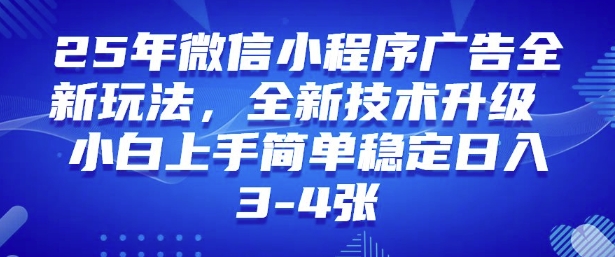 2025年微信小程序最新玩法纯小白易上手，稳定日入多张，技术全新升级-E六资源