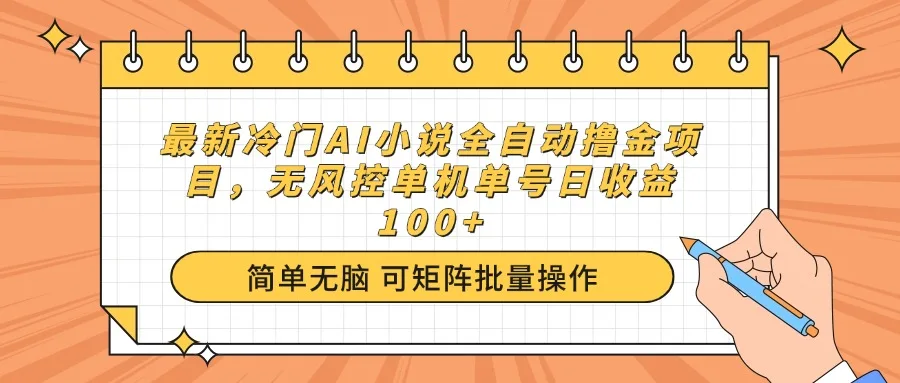 图片[1]-最新冷门AI小说全自动撸金项目，无风控单机单号日收益100+-E六资源