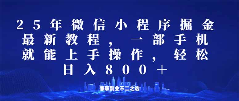 微信小程序25年掘金玩法，一部手机就能操作，稳定日入800+,适合所有人…-E六资源