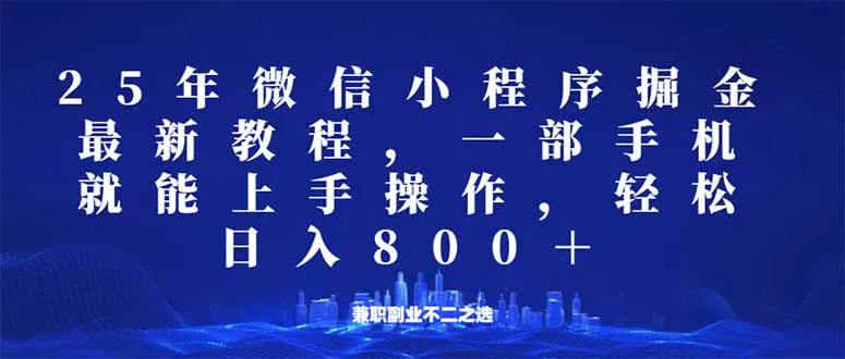 图片[1]-微信小程序25年掘金玩法，一部手机就能操作，稳定日入800+,适合所有人…-E六资源