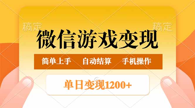 微信游戏变现玩法，单日最低500+，轻松日入800+，简单易操作-E六资源
