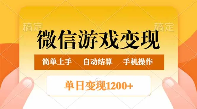 图片[1]-微信游戏变现玩法，单日最低500+，轻松日入800+，简单易操作-E六资源