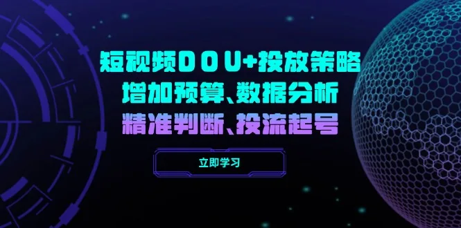 图片[1]-短视频DOU+投放策略，增加预算、数据分析、精准判断，投流起号-E六资源