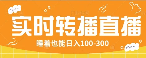 图片[1]-24小时实时转播别人红包小游戏直播间，睡着也能日入100-300【全套教程工具免费】-E六资源