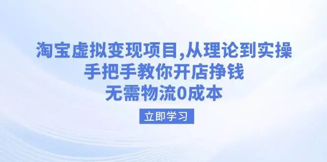 图片[1]-淘宝虚拟变现项目，从理论到实操，手把手教你开店挣钱，无需物流0成本-E六资源