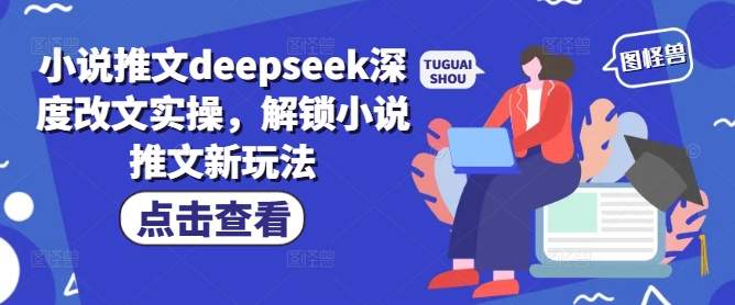 小说推文deepseek深度改文实操，解锁小说推文新玩法-E六资源