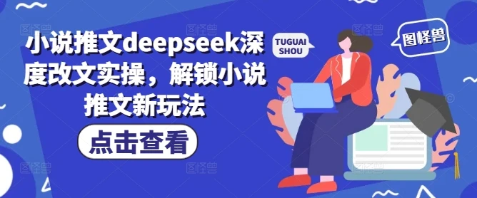 图片[1]-小说推文deepseek深度改文实操，解锁小说推文新玩法-E六资源