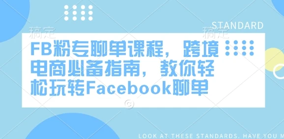 图片[1]-FB粉专聊单课程，跨境电商必备指南，教你轻松玩转Facebook聊单-E六资源