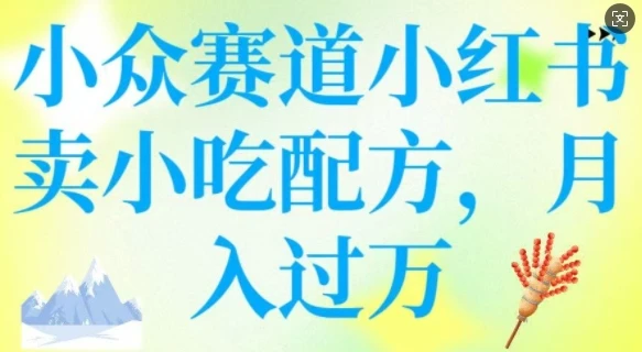 图片[1]-小众赛道小红书卖小吃配方，操作简单，月入过W-E六资源