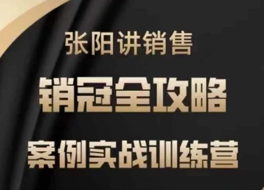 图片[1]-张阳讲销售实战训练营，​案例实战训练，销冠全攻略-E六资源