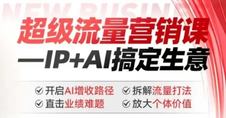 图片[1]-2025年超级流量营销课，IP+AI搞定生意，开启AI增收路径 直击业绩难题 拆解流量打法 放大个体价值-E六资源